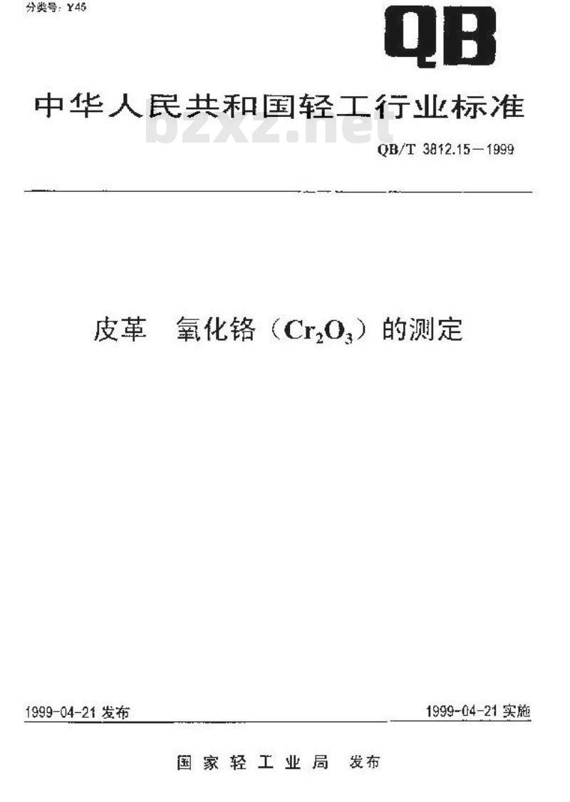QB/T 3812.15-1999 皮革 氧化铬(Cr2O3)的测定