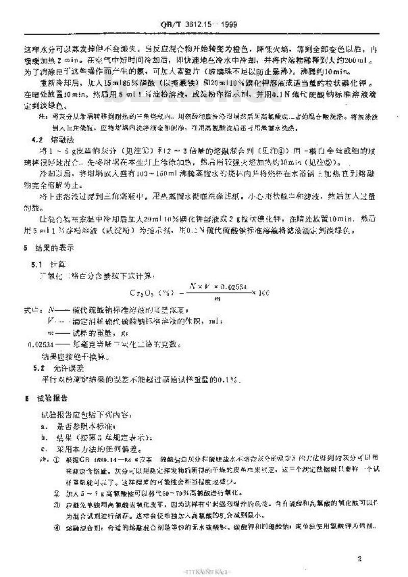 QB/T 3812.15-1999 皮革 氧化铬(Cr2O3)的测定