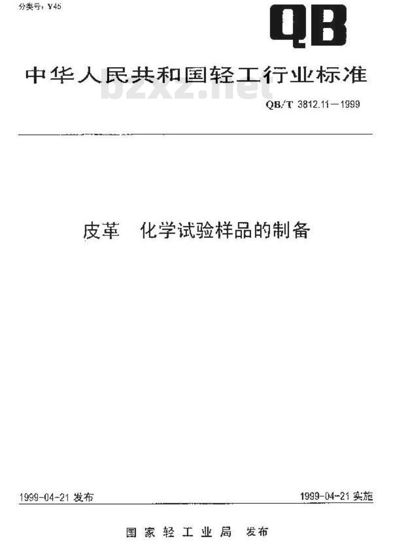 QB/T 3812.11-1999 皮革 化学试验样品的制备