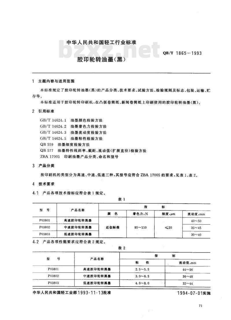 QB/T 1865-1993 胶印轮转油墨(黑)