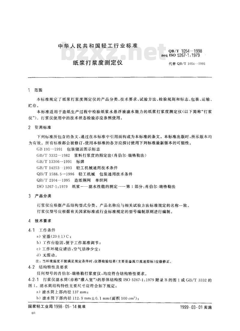 QB/T 1054-1998 纸浆打浆度测定仪