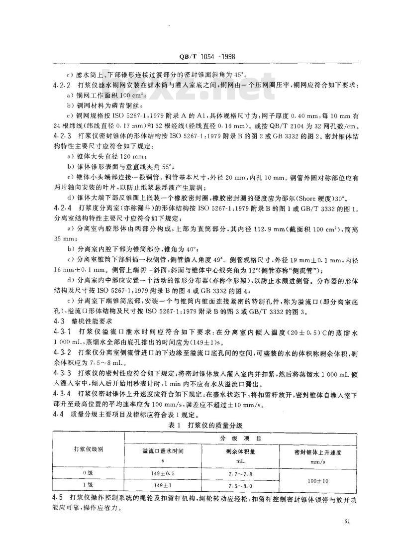 QB/T 1054-1998 纸浆打浆度测定仪