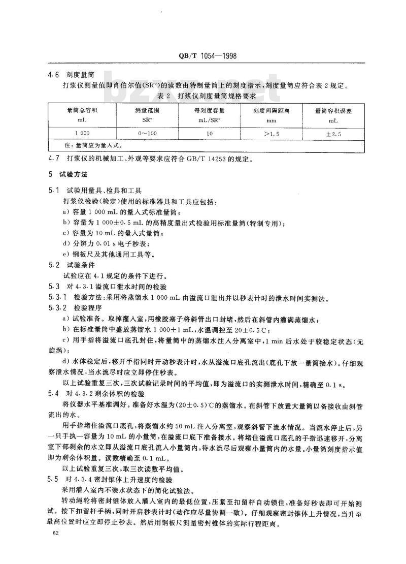 QB/T 1054-1998 纸浆打浆度测定仪