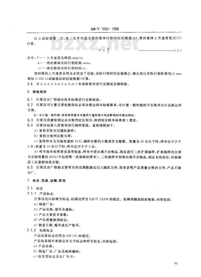 QB/T 1054-1998 纸浆打浆度测定仪