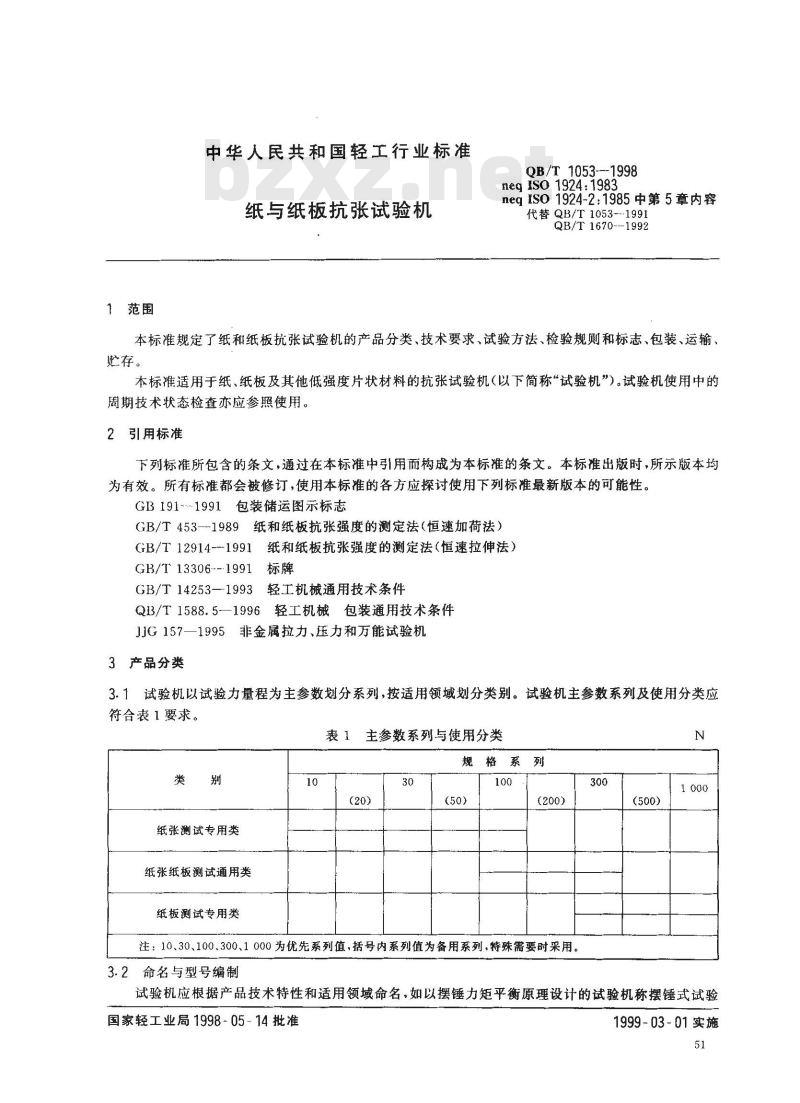 QB/T 1053-1998 纸与纸板抗张试验机