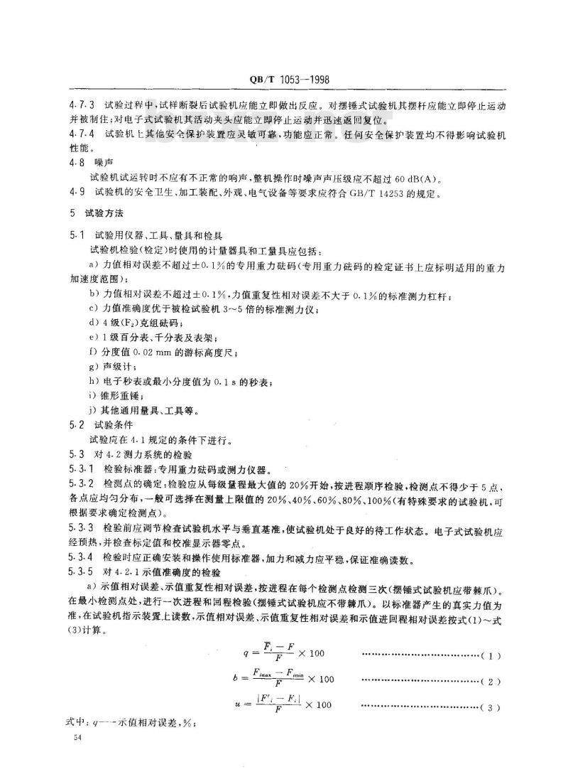 QB/T 1053-1998 纸与纸板抗张试验机