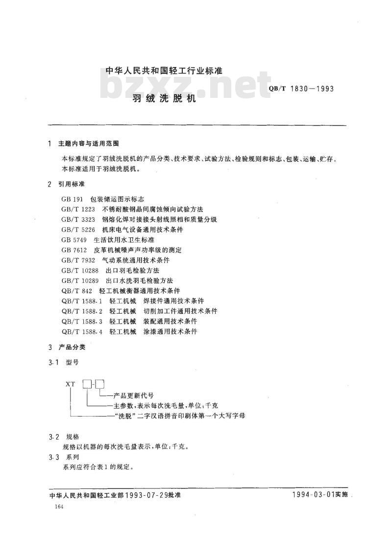 QB/T 1830-1993 羽绒洗脱机