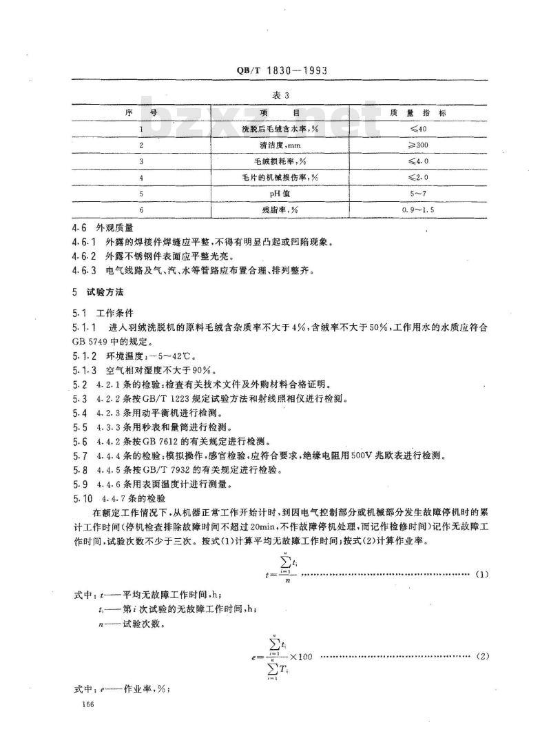 QB/T 1830-1993 羽绒洗脱机