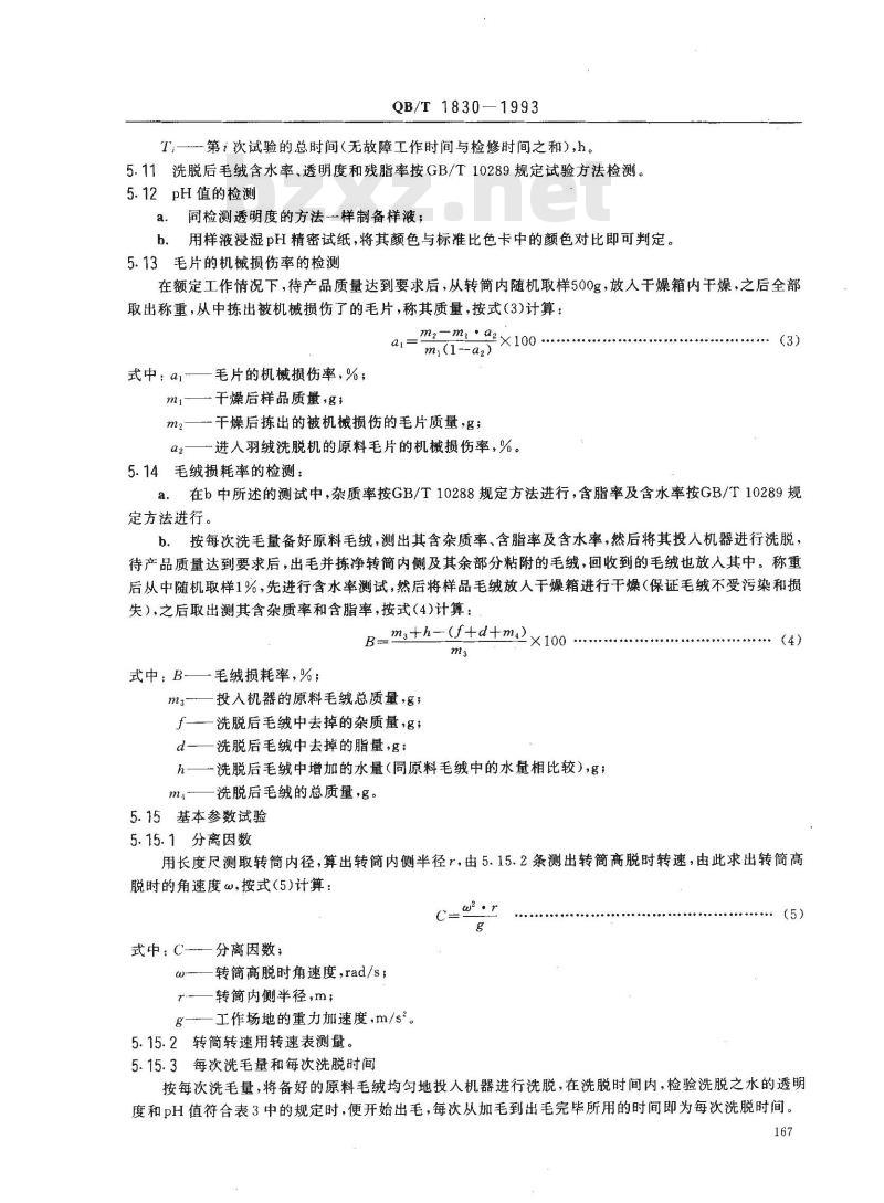 QB/T 1830-1993 羽绒洗脱机