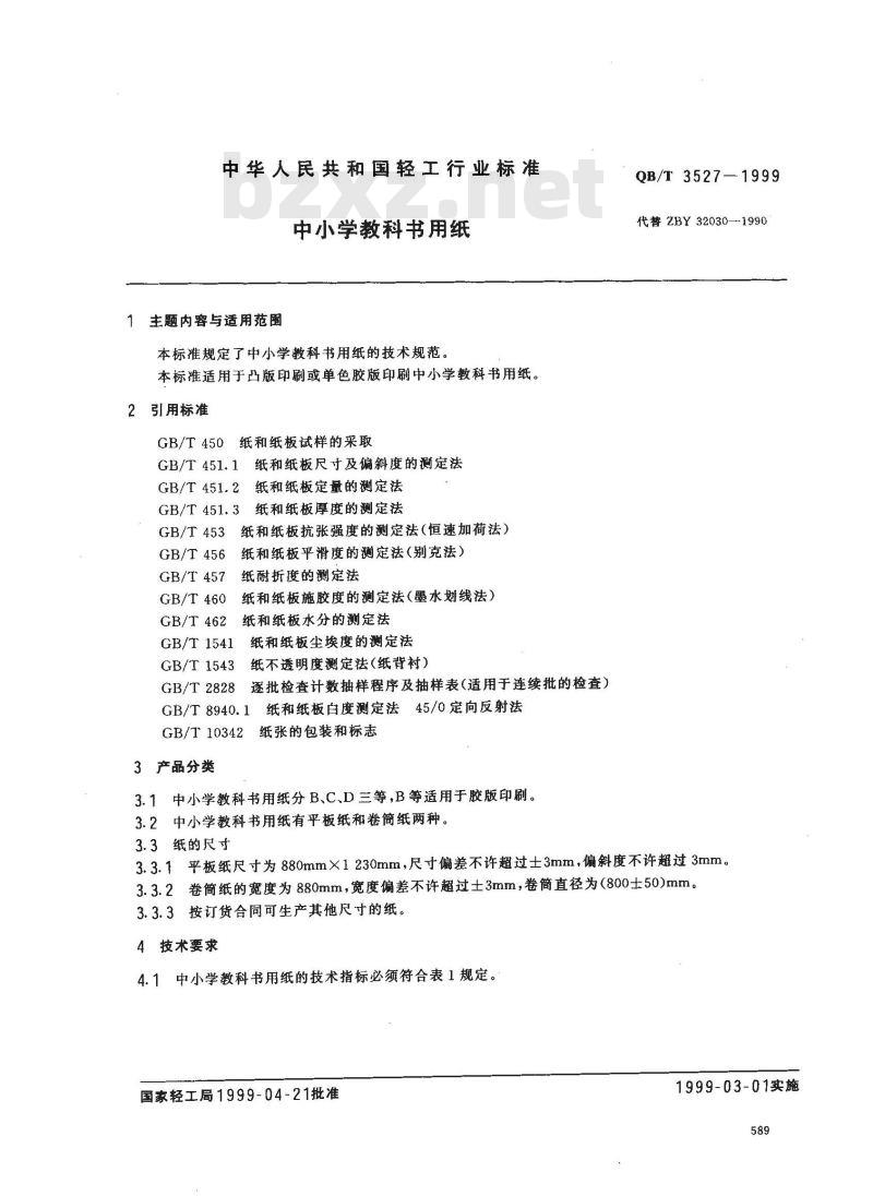 QB/T 3527-1999 中小学教科书用纸
