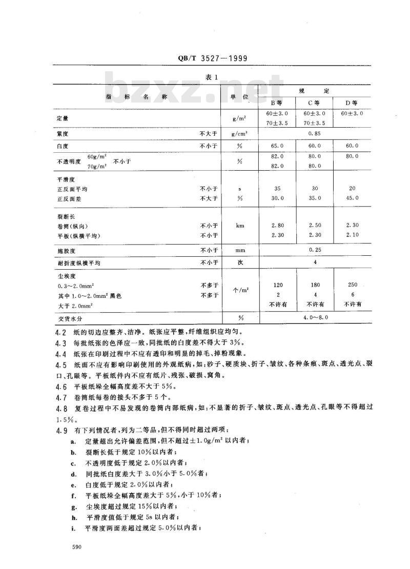 QB/T 3527-1999 中小学教科书用纸