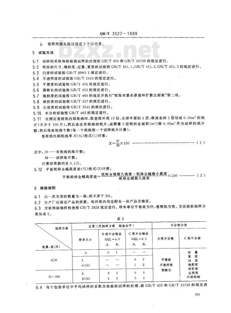 QB/T 3527-1999 中小学教科书用纸