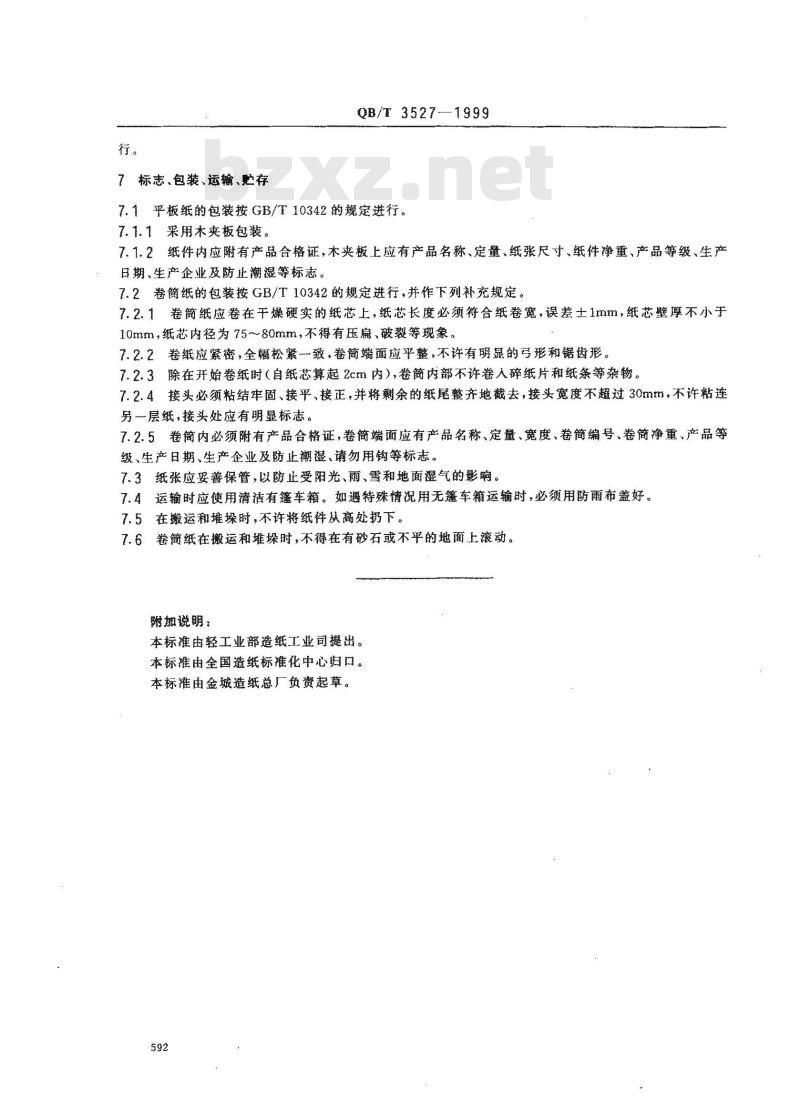 QB/T 3527-1999 中小学教科书用纸