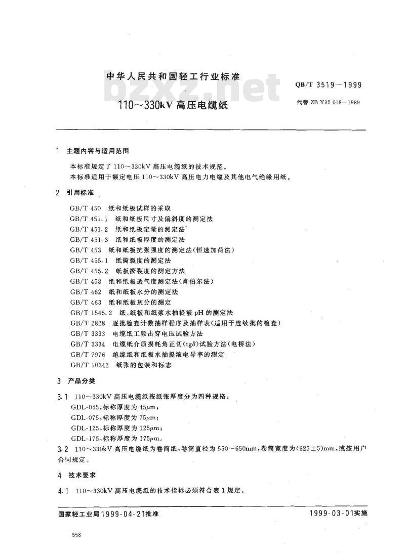 QB/T 3519-1999 110-330KV高压电缆纸