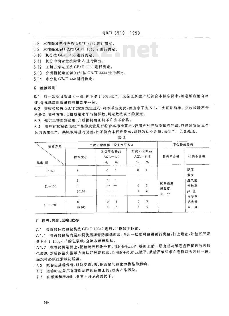 QB/T 3519-1999 110-330KV高压电缆纸