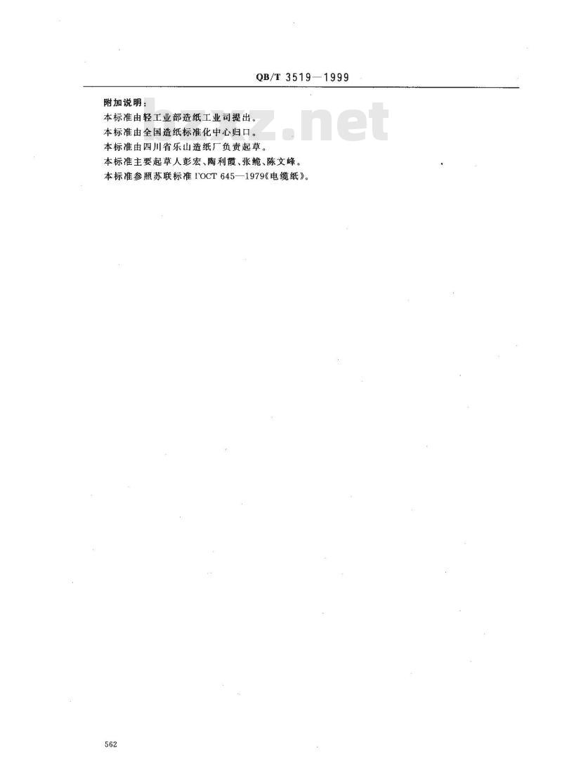 QB/T 3519-1999 110-330KV高压电缆纸