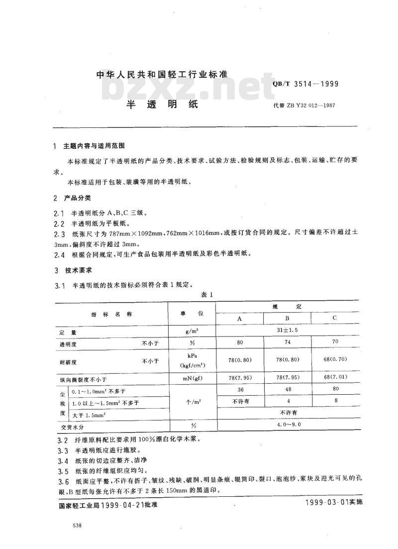 QB/T 3514-1999 半透明纸