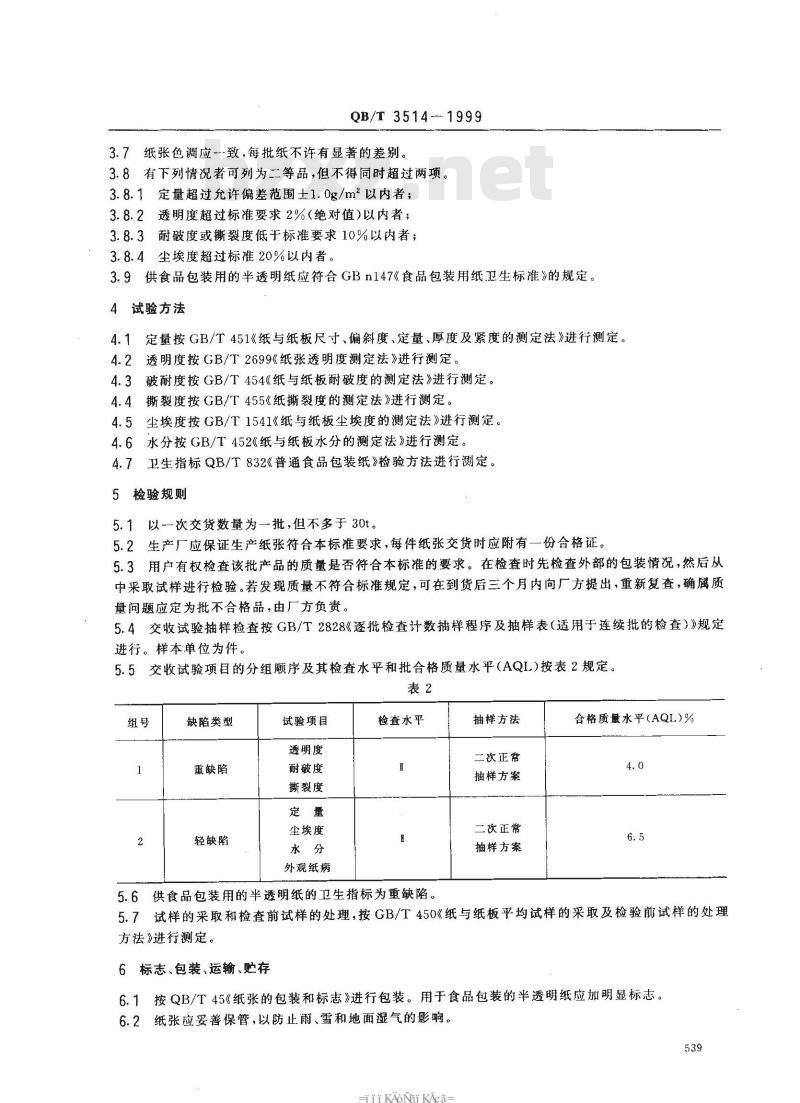 QB/T 3514-1999 半透明纸