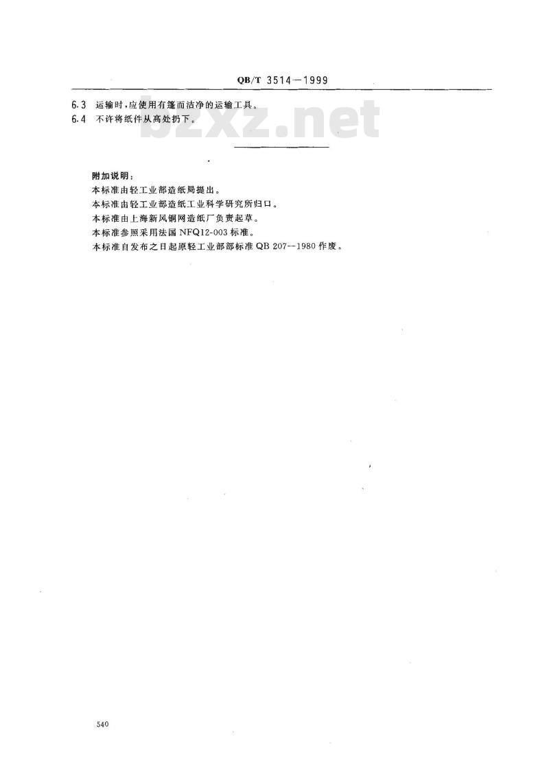 QB/T 3514-1999 半透明纸