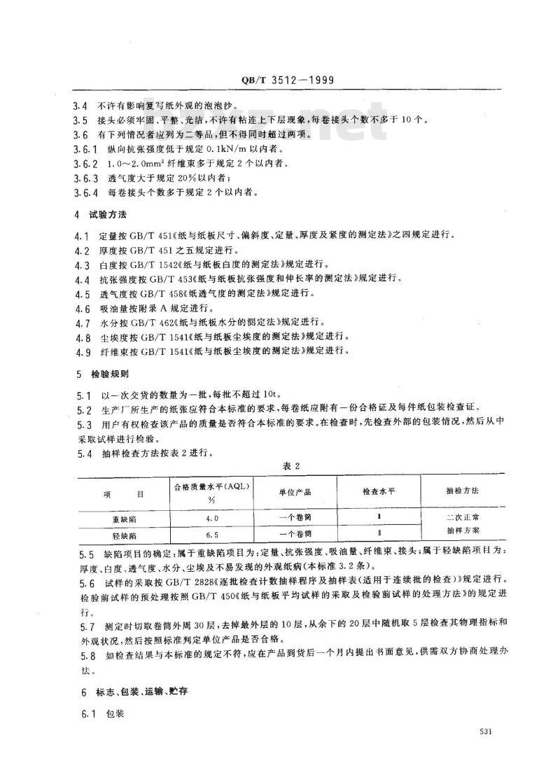 QB/T 3512-1999 复写原纸