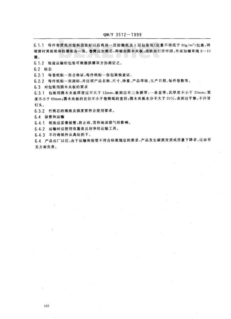 QB/T 3512-1999 复写原纸