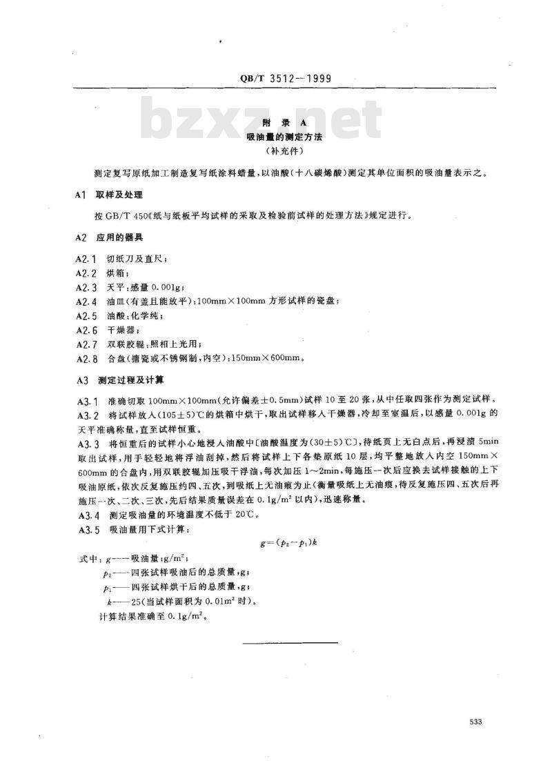 QB/T 3512-1999 复写原纸