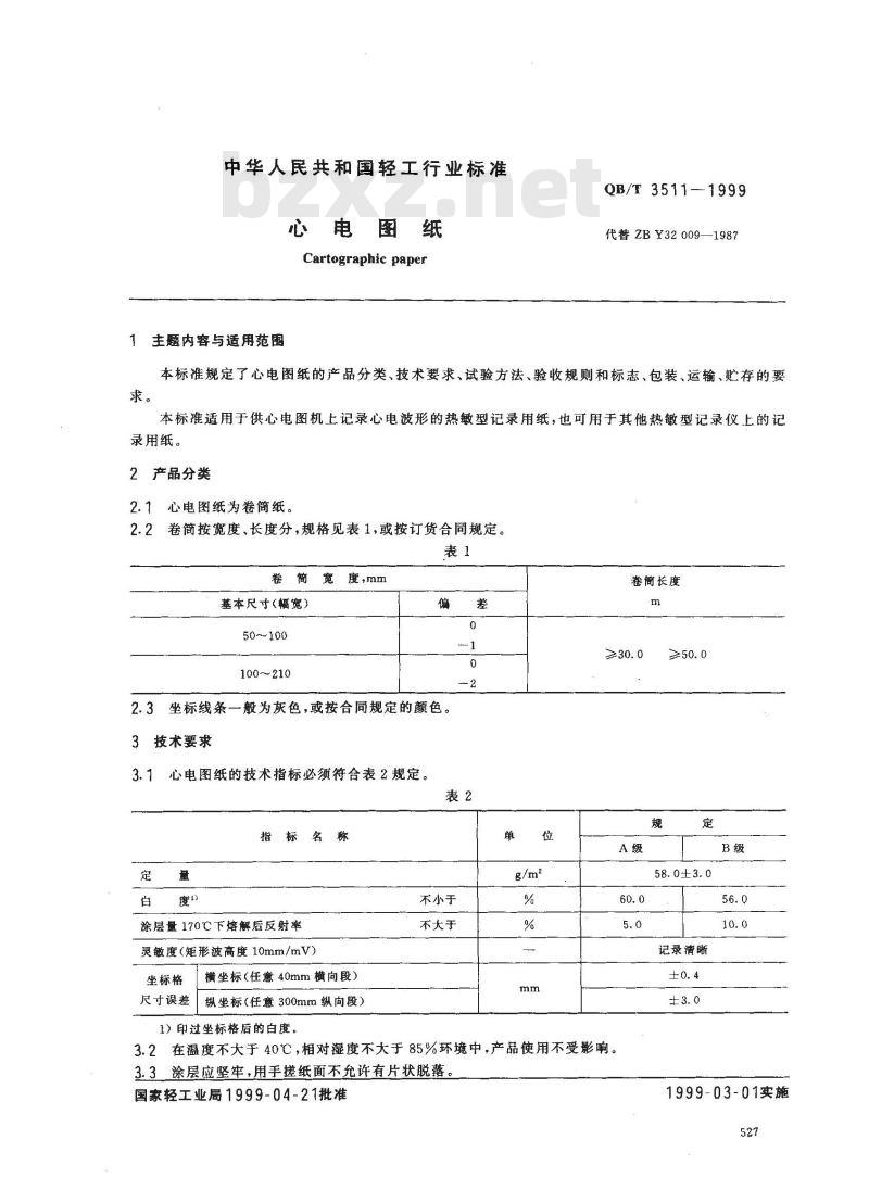 QB/T 3511-1999 心电图纸
