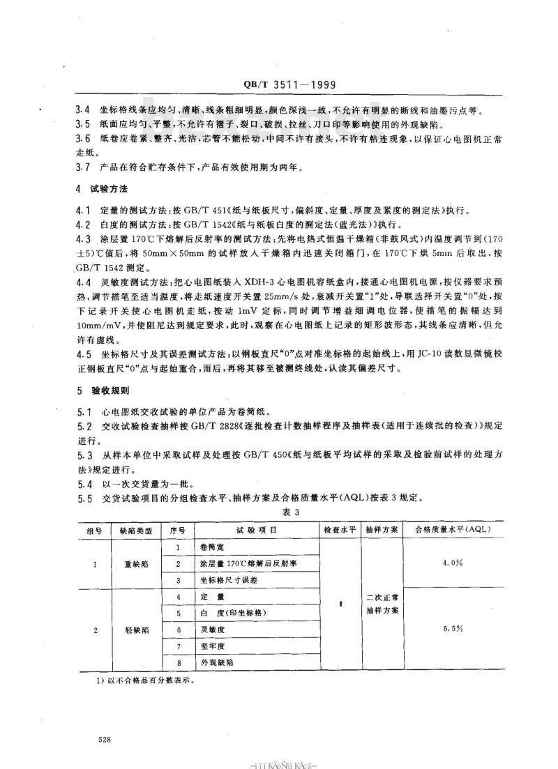 QB/T 3511-1999 心电图纸