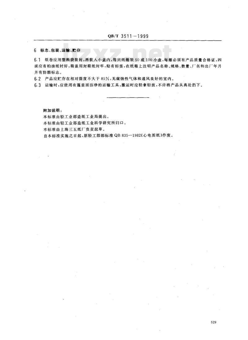 QB/T 3511-1999 心电图纸