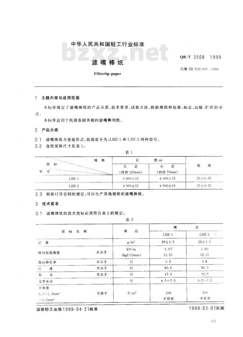 QB/T 3508-1999 滤嘴棒纸