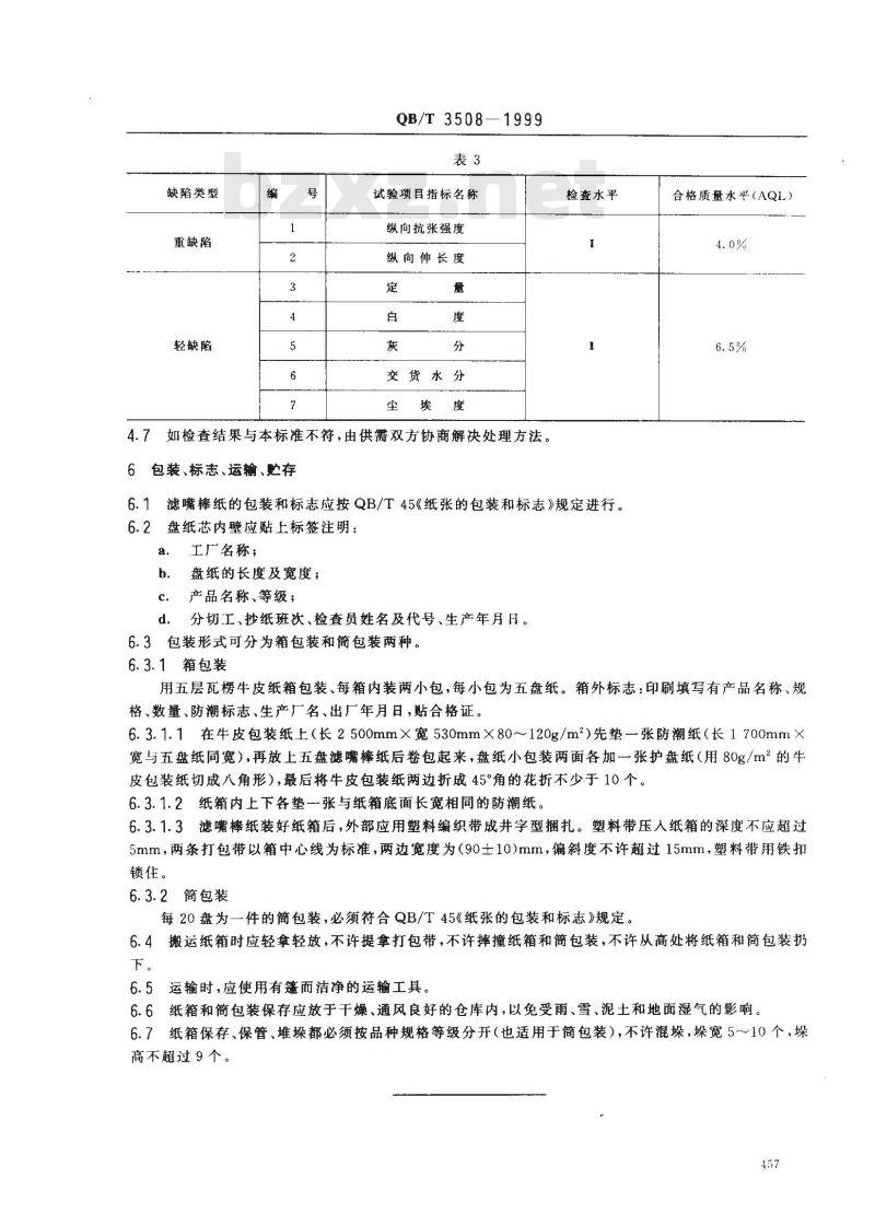 QB/T 3508-1999 滤嘴棒纸