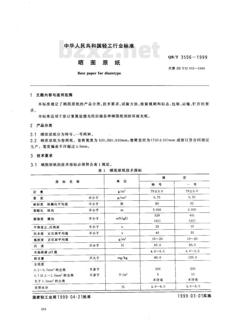 QB/T 3506-1999 晒图原纸