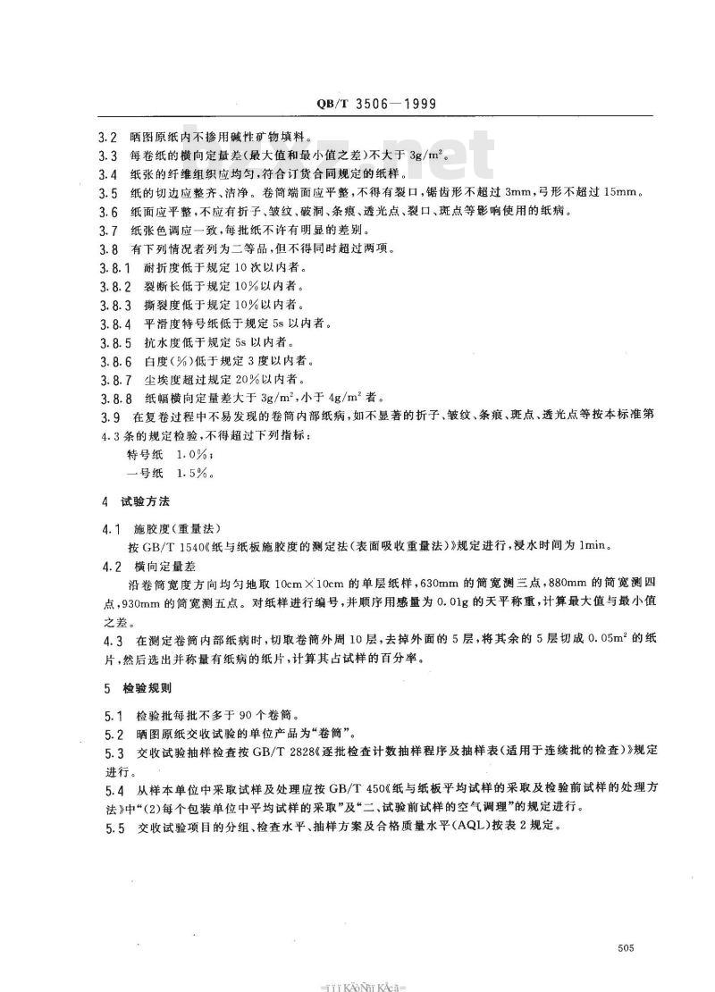 QB/T 3506-1999 晒图原纸