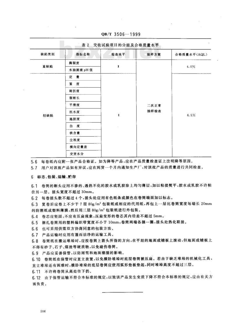 QB/T 3506-1999 晒图原纸