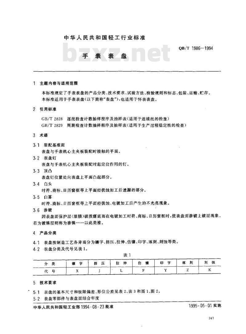QB/T 1986-1994 手表表盘