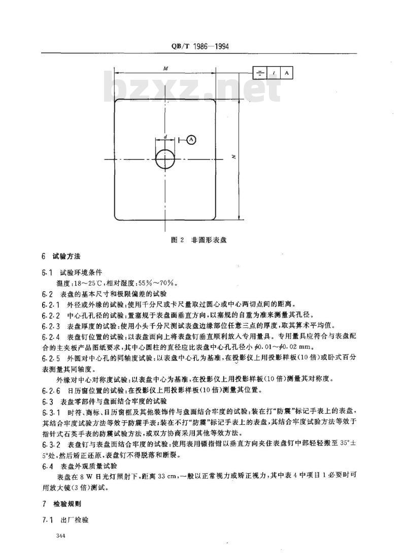 QB/T 1986-1994 手表表盘