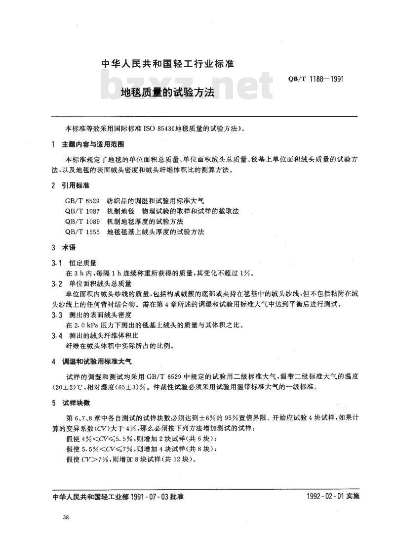 QB/T 1188-1991 地毯质量的试验方法