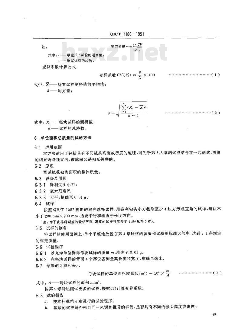 QB/T 1188-1991 地毯质量的试验方法