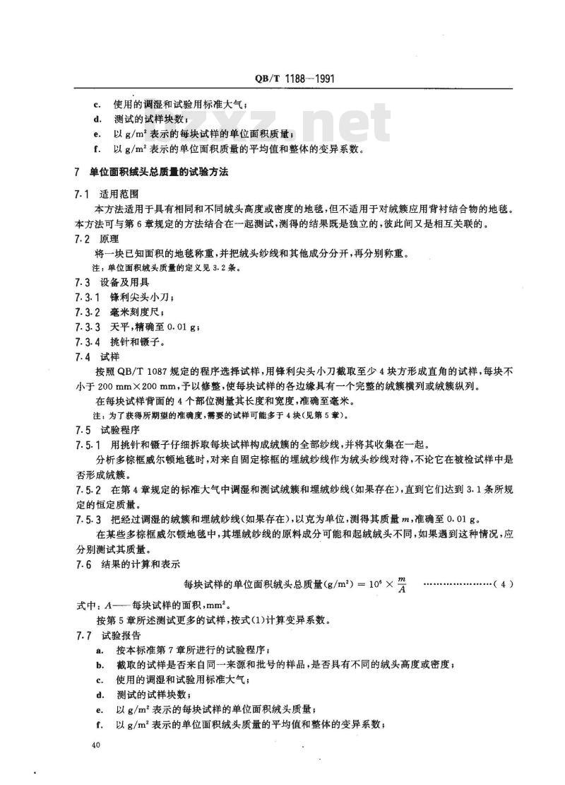 QB/T 1188-1991 地毯质量的试验方法