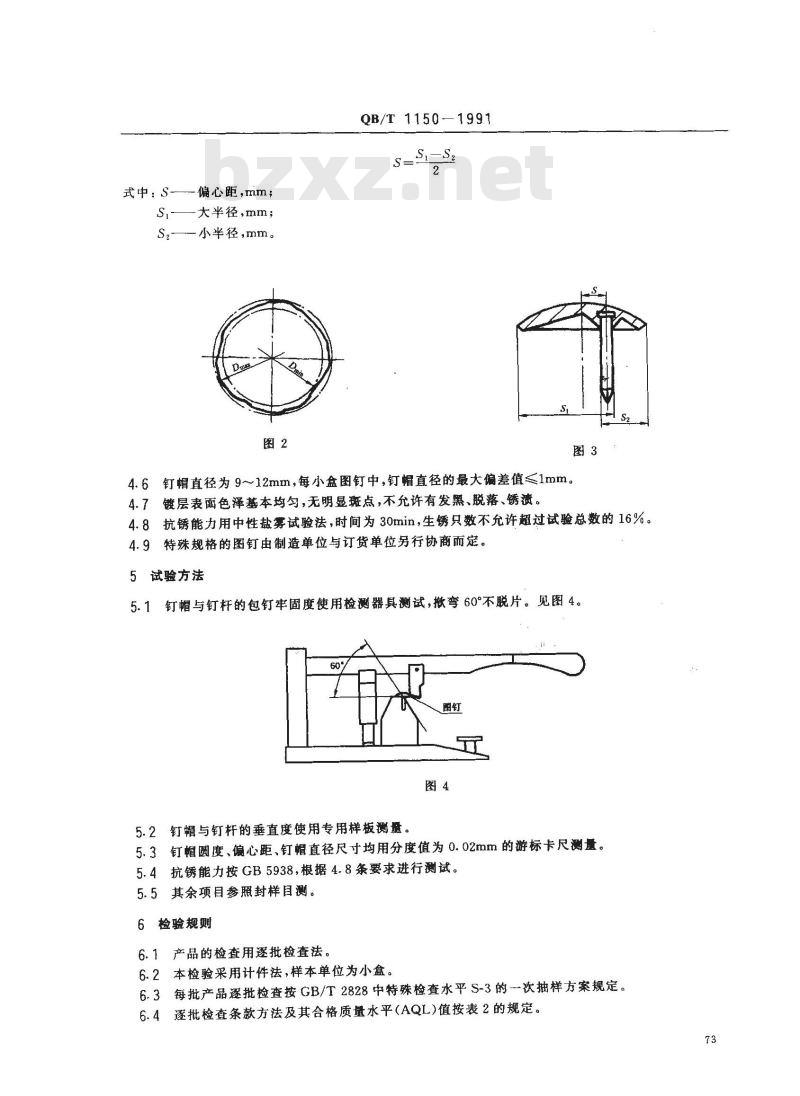 QB/T 1150-1991 单层图钉