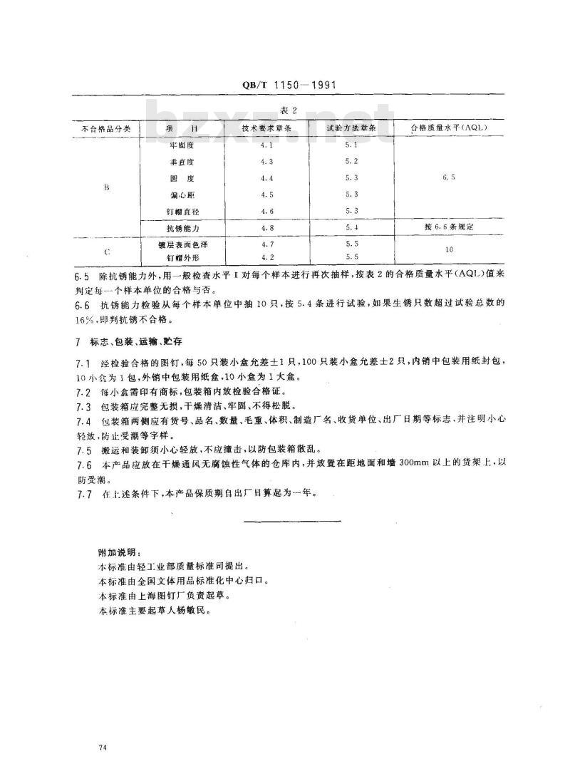QB/T 1150-1991 单层图钉