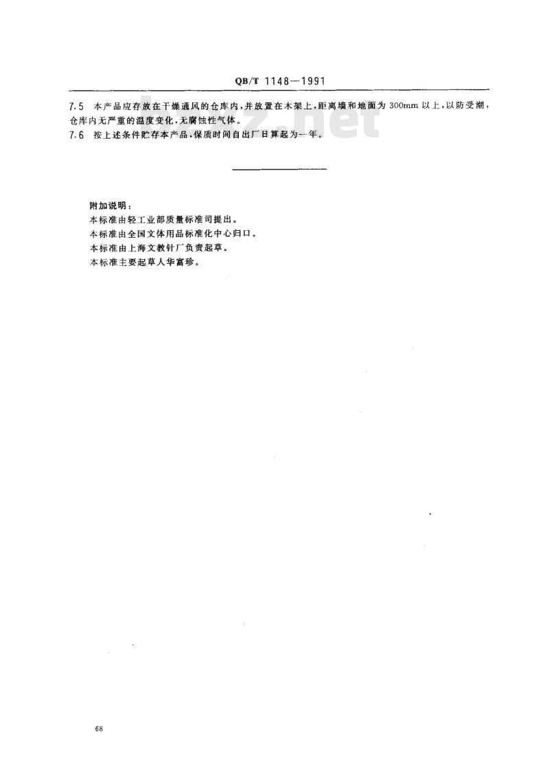 QB/T 1148-1991 大头针