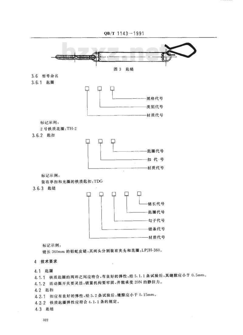 QB/T 1143-1991 匙圈 匙扣匙链
