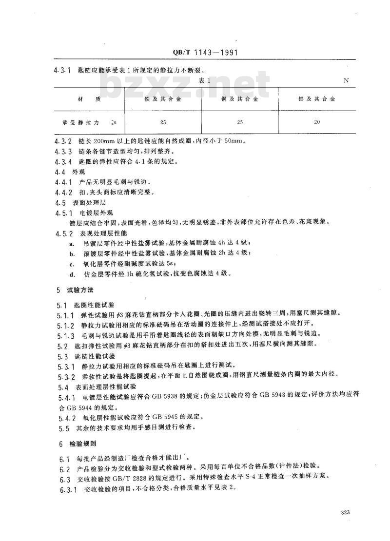 QB/T 1143-1991 匙圈 匙扣匙链