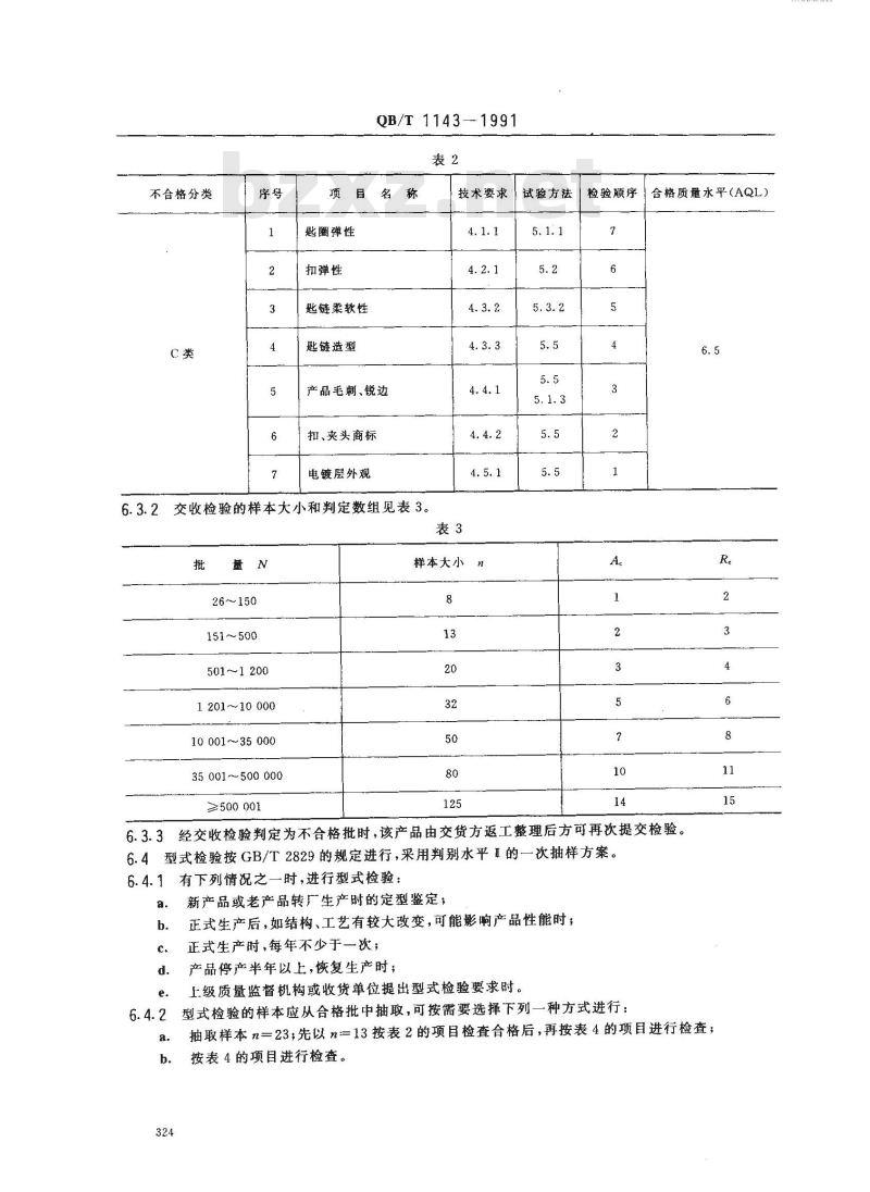 QB/T 1143-1991 匙圈 匙扣匙链