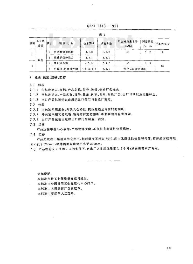 QB/T 1143-1991 匙圈 匙扣匙链