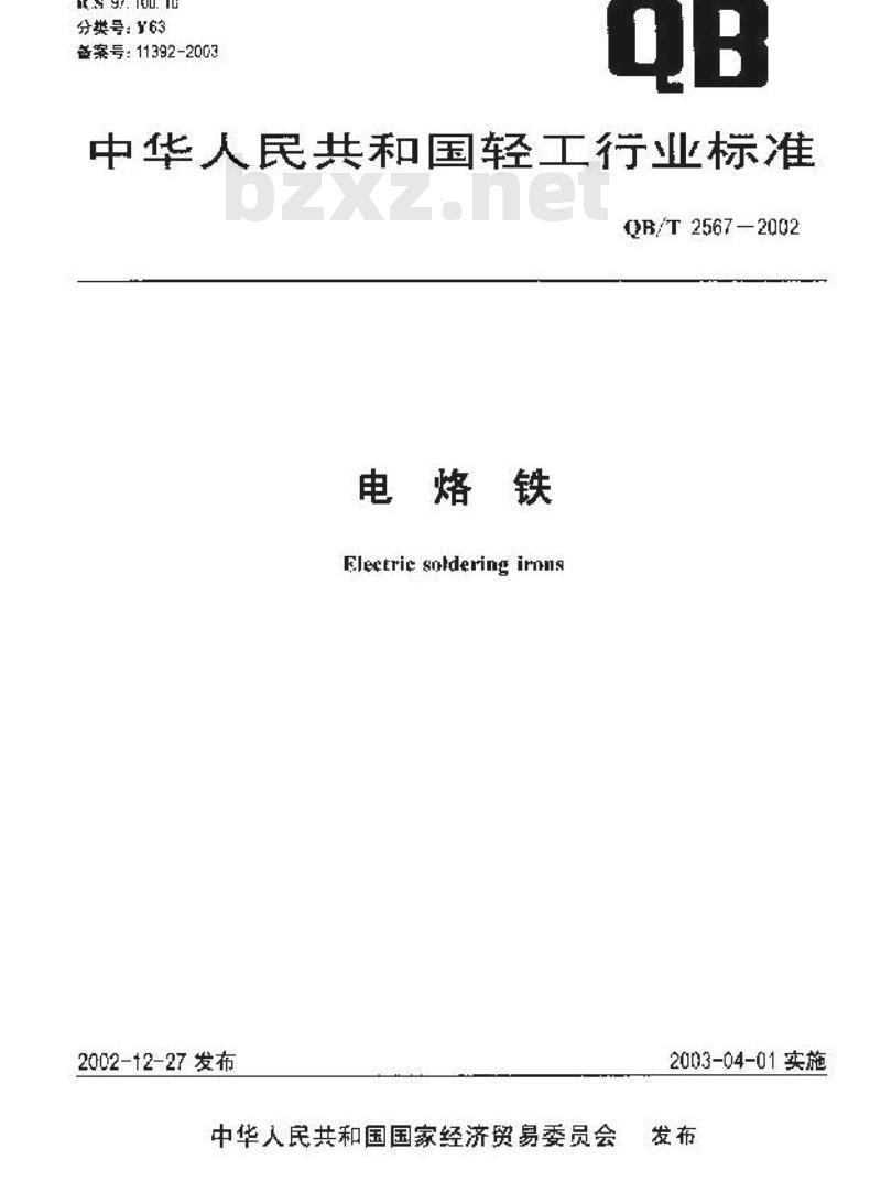 QB/T 2567-2002 电烙铁