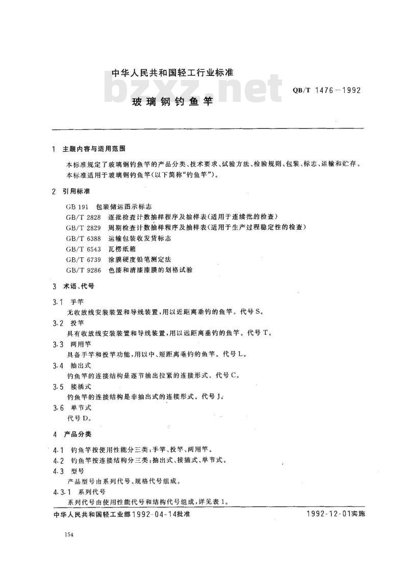 QB/T 1476-1992 玻璃钢钓鱼竿