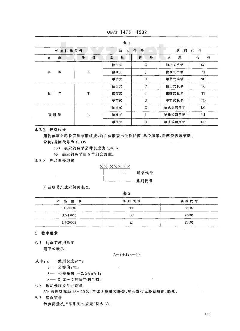 QB/T 1476-1992 玻璃钢钓鱼竿