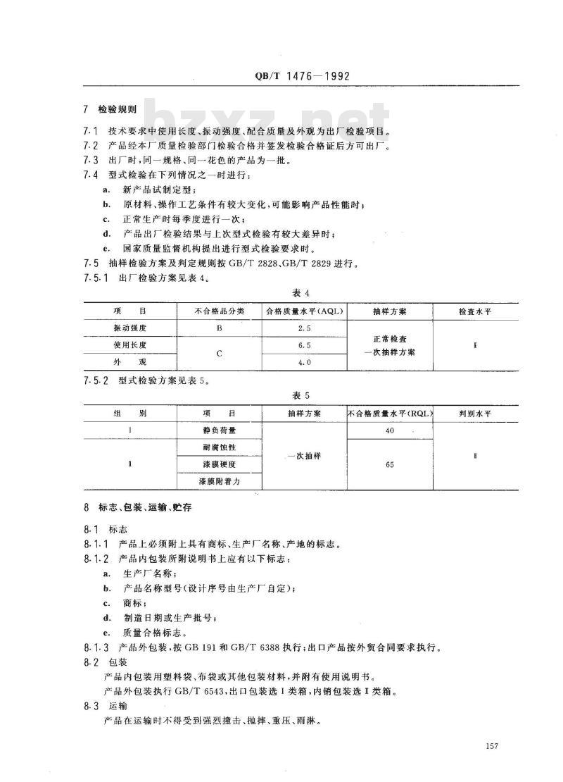 QB/T 1476-1992 玻璃钢钓鱼竿